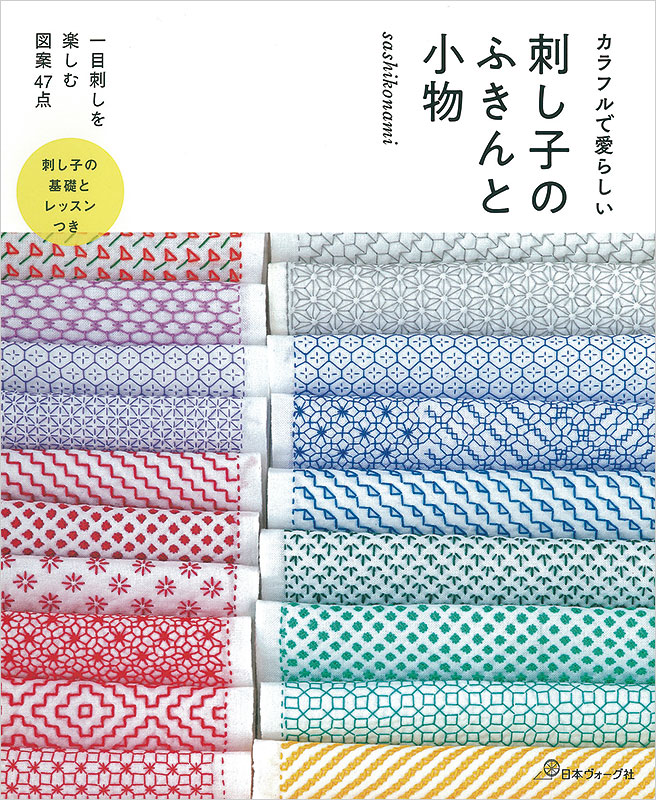 カラフルで愛らしい　刺し子のふきんと小物