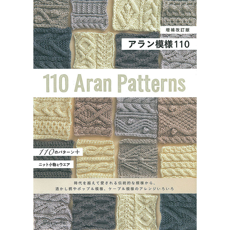 増補改訂版　アラン模様110
