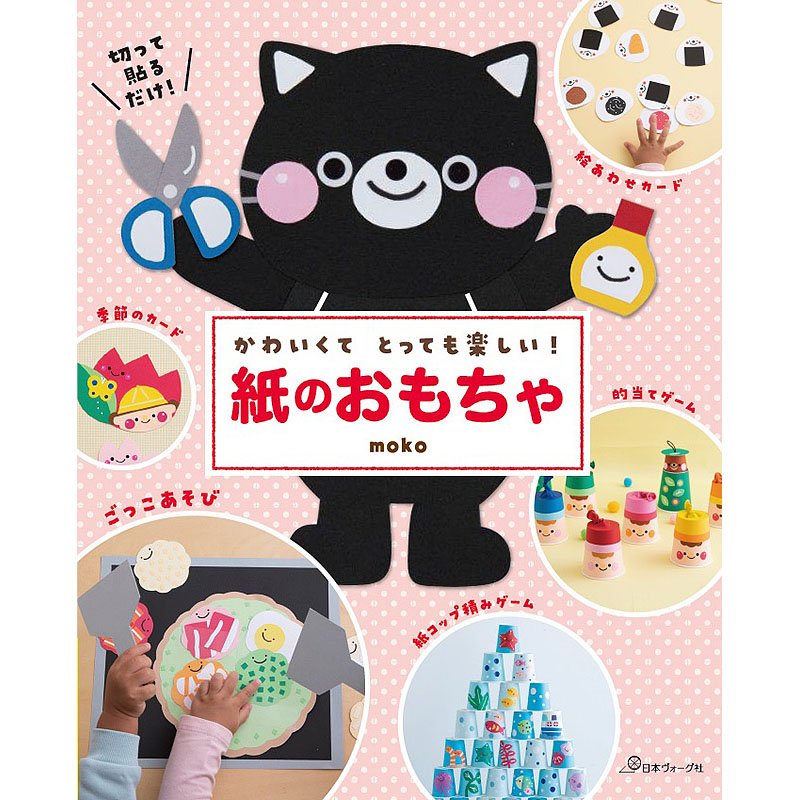 かわいくてとっても楽しい! 紙のおもちゃ
