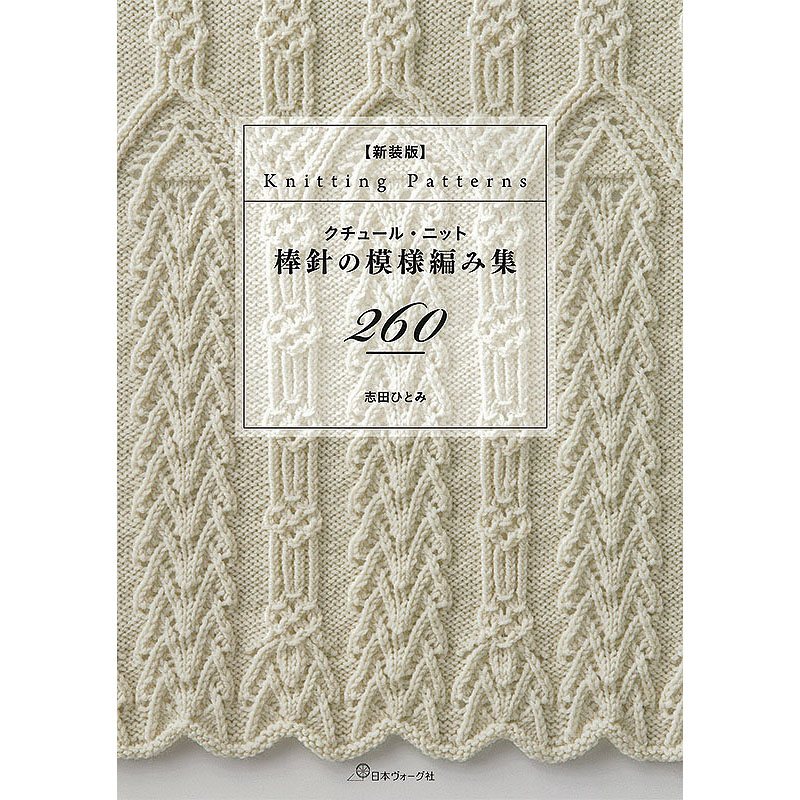 新装版 クチュール・ニット 棒針の模様編み集260