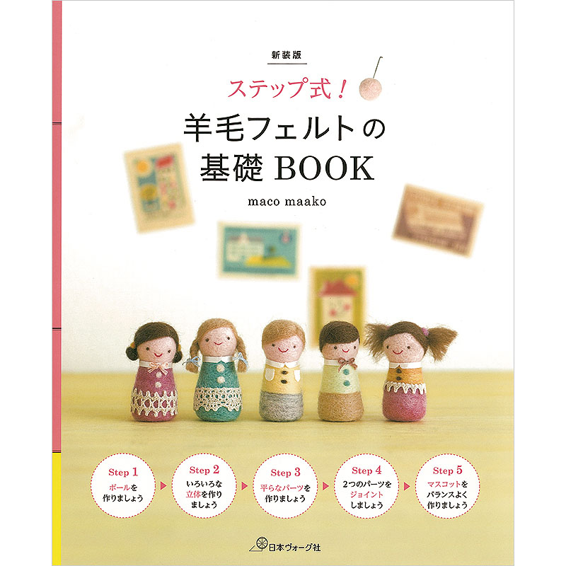 新装版 ステップ式！羊毛フェルトの基礎BOOK