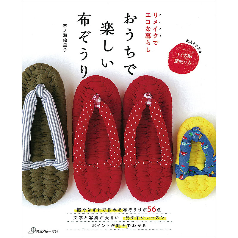 リメイクでエコな暮らし おうちで楽しい布ぞうり