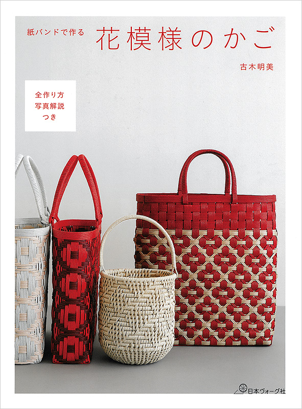 紙バンドで作る ほめられかご: 本｜手づくりタウン by 日本ヴォーグ社