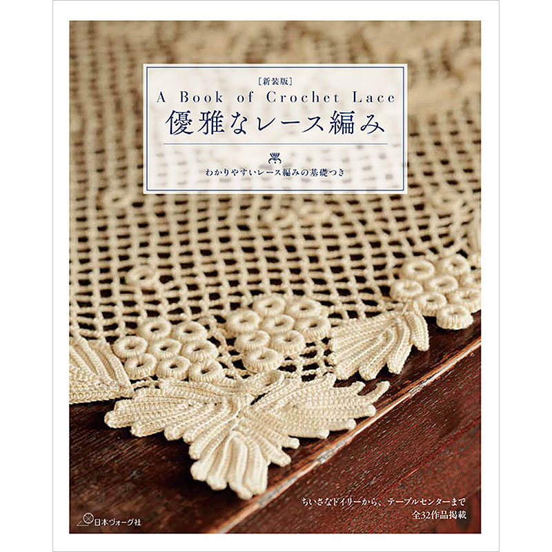 レース編み │ 編み物 │ 本 │ 手づくりタウン │ 日本ヴォーグ社