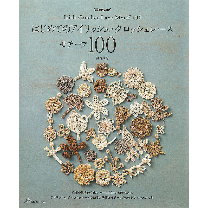 増補改訂版 はじめてのアイリッシュ・クロッシェレース モチーフ100