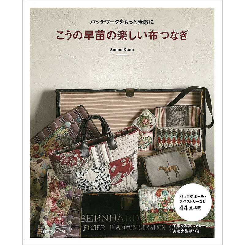 パッチワークをもっと素敵に こうの早苗の楽しい布つなぎ