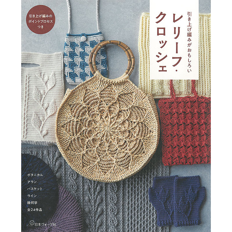 引き上げ編みがおもしろい レリーフ・クロッシェ