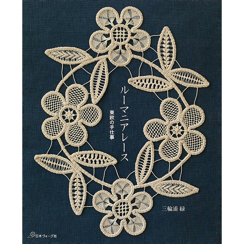 ルーマニアレース　東欧の手仕事