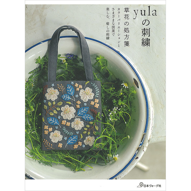 yulaの刺繍 草花の処方箋