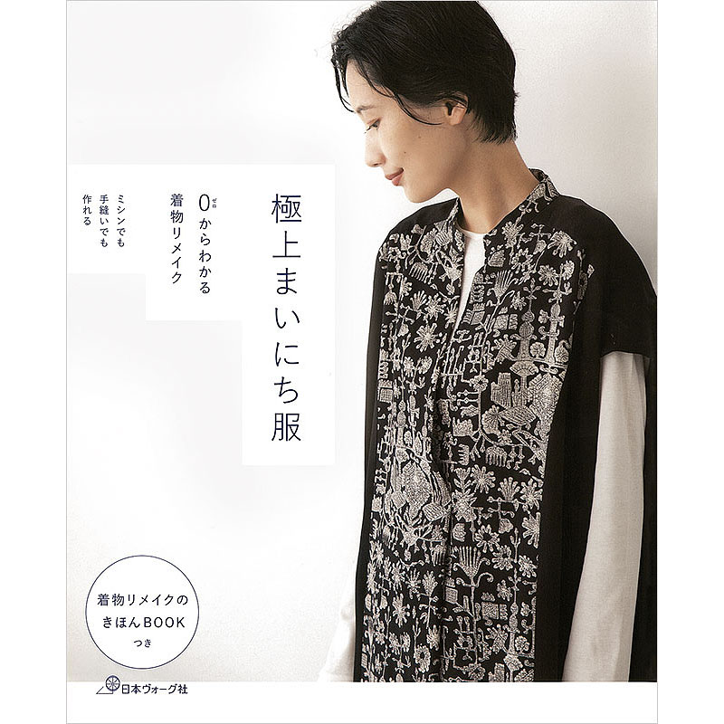 ミシンでも手縫いでも作れる 0からわかる着物リメイク 極上まいにち服