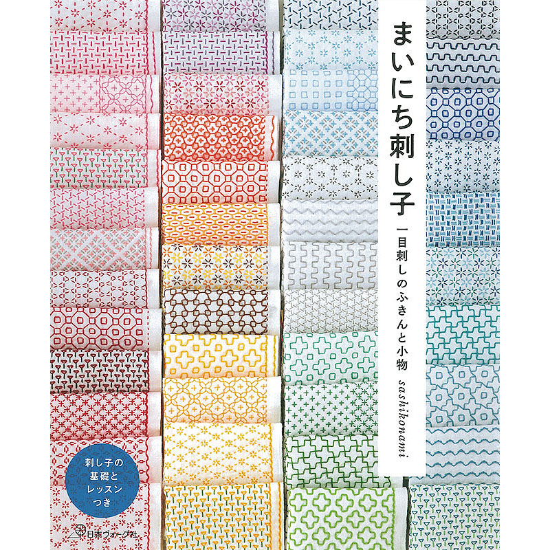 まいにち刺し子 一目刺しのふきんと小物