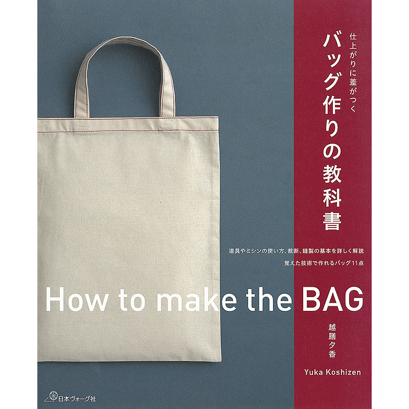 仕上がりに差がつく　バッグ作りの教科書