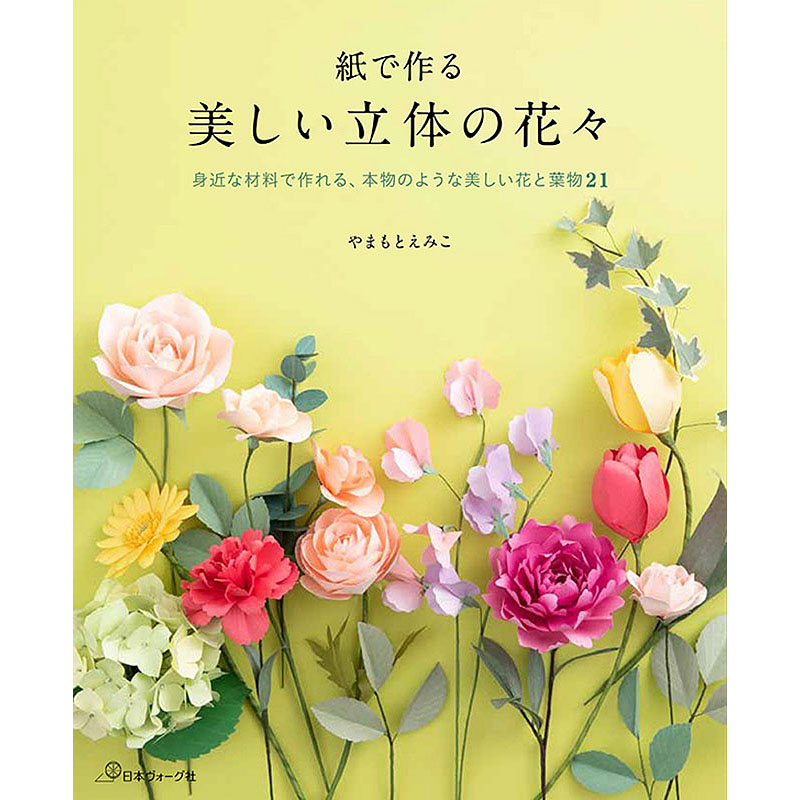 紙で作る 美しい立体の花々