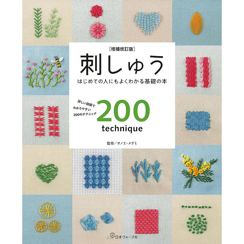 増補改訂版 刺しゅう はじめての人にもよくわかる基礎の本