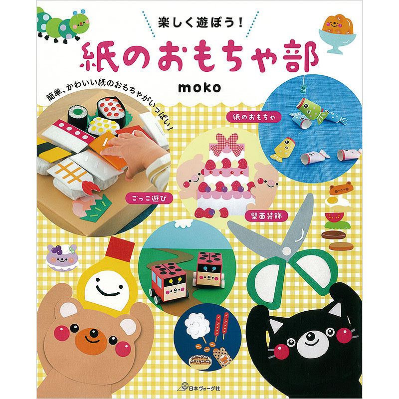 楽しく遊ぼう! 紙のおもちゃ部