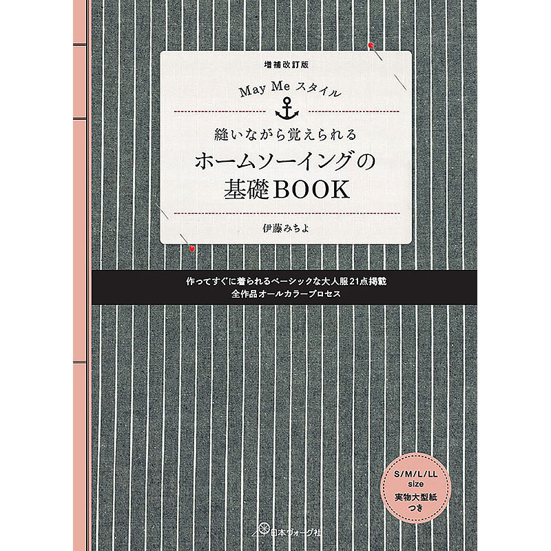 MayMeスタイル 縫いながら覚えられるホームソーイングの基礎BOOK