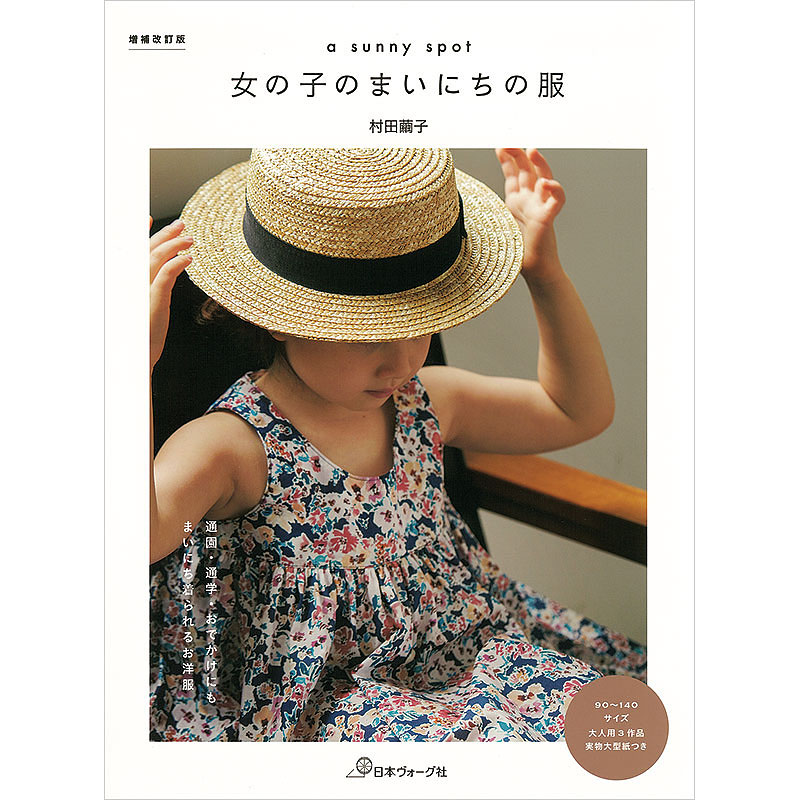 増補改訂版 a sunny spot 女の子のまいにちの服