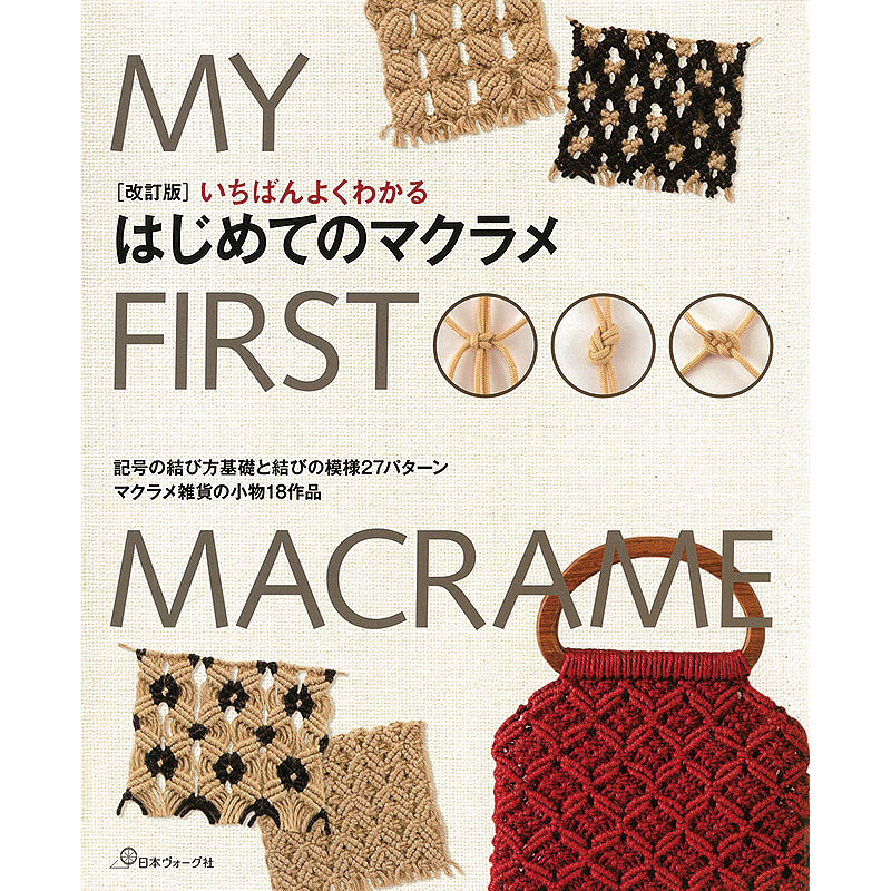 改訂版 いちばんよくわかる はじめてのマクラメ