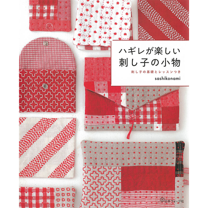 ハギレが楽しい 刺し子の小物