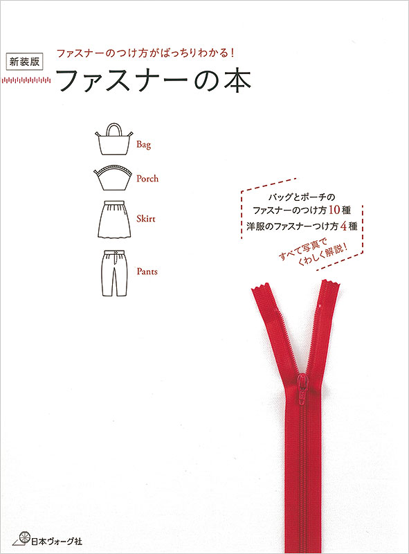ファスナーのつけ方がばっちりわかる！ 新装版 ファスナーの本