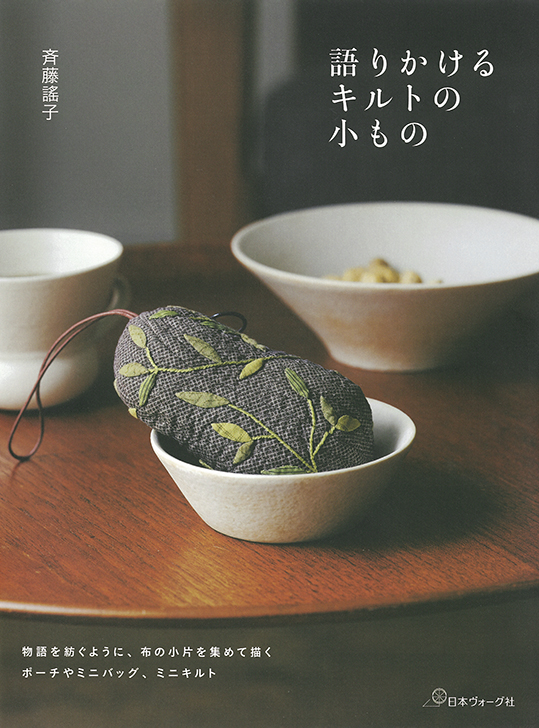 斉藤謠子 語りかけるキルトの小もの