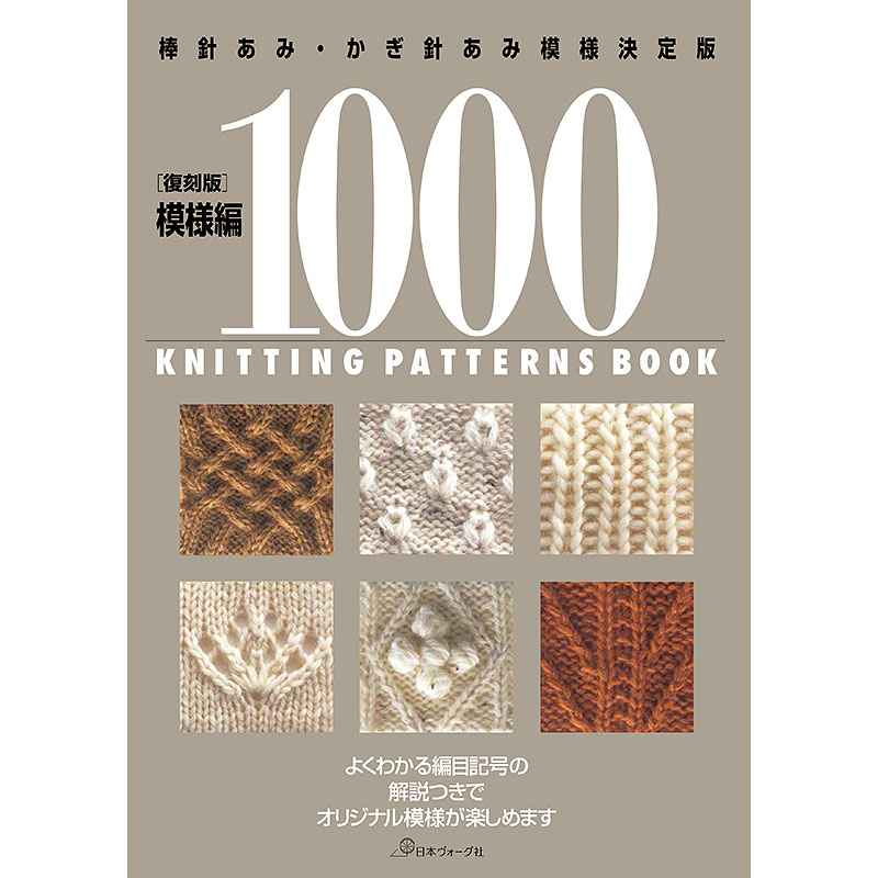 ［復刻版］模様編1000 棒針あみ・かぎ針あみ模様決定版