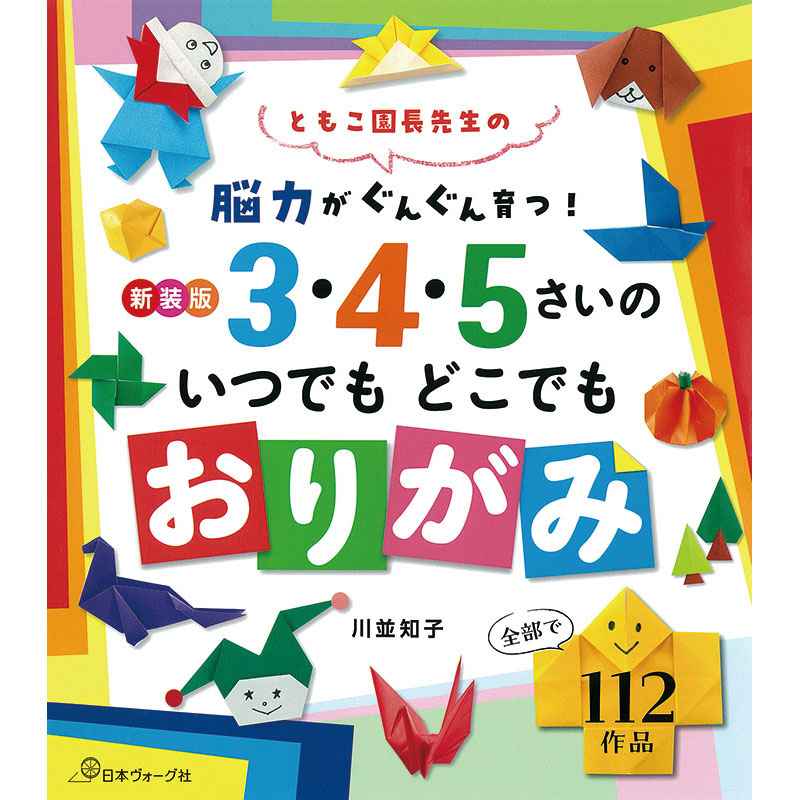 脳力がぐんぐん育つ！　新装版 3・4・5さいのいつでもどこでもおりがみ