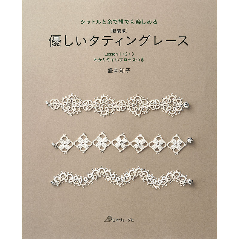 シャトルと糸で誰でも楽しめる 新装版 優しいタティングレース