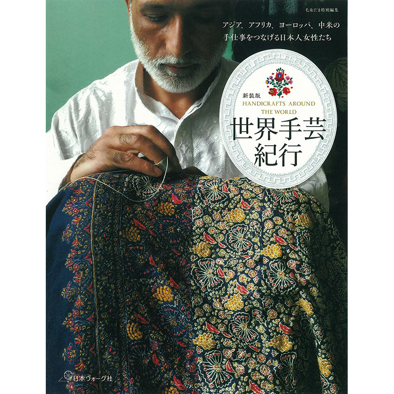 毛糸だま特別編集 新装版 世界手芸紀行