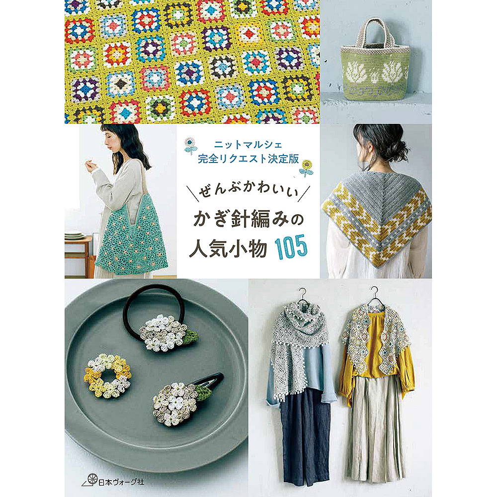 ニットマルシェ完全リクエスト決定版　ぜんぶかわいい かぎ針編みの人気小物105