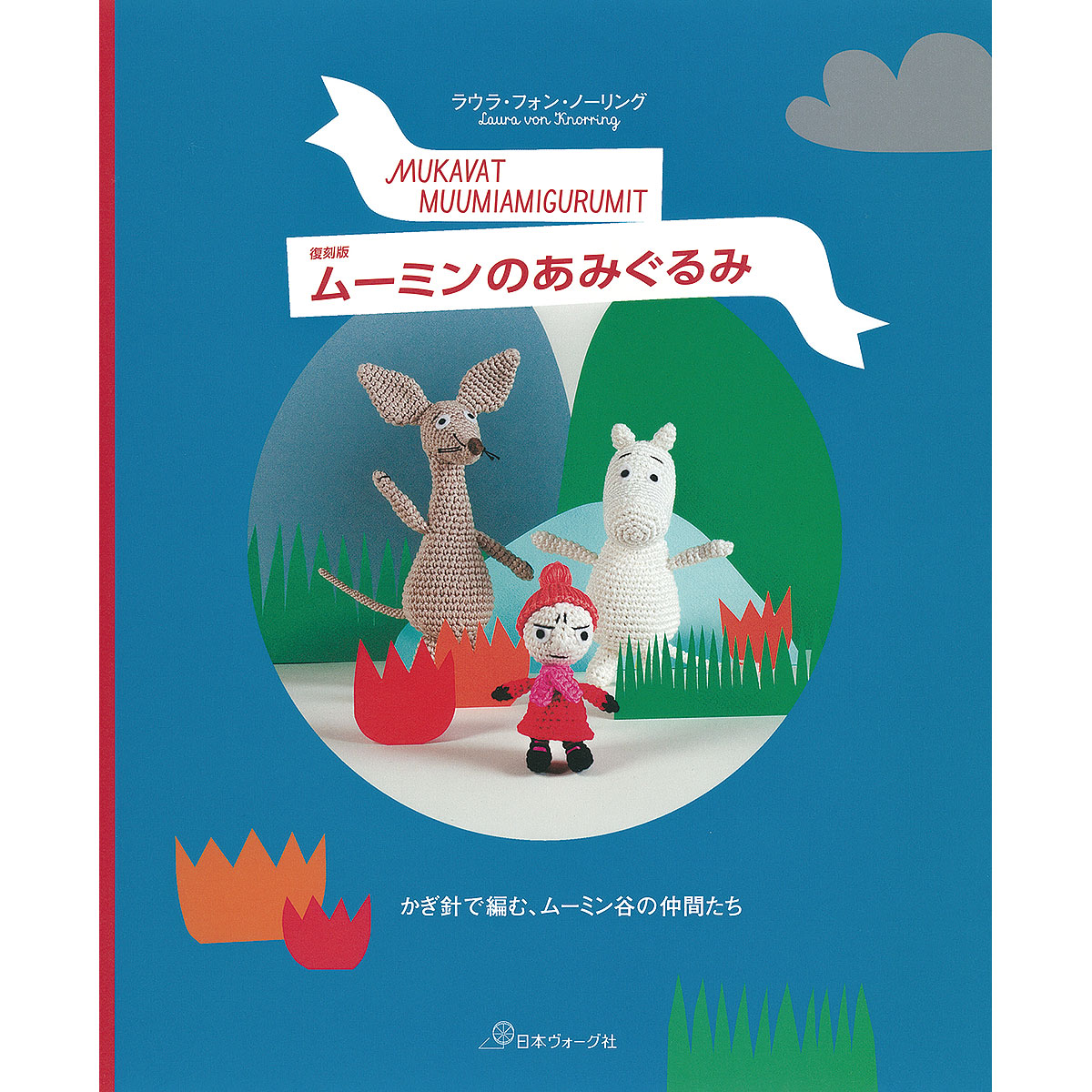 復刻版 ムーミンのあみぐるみ