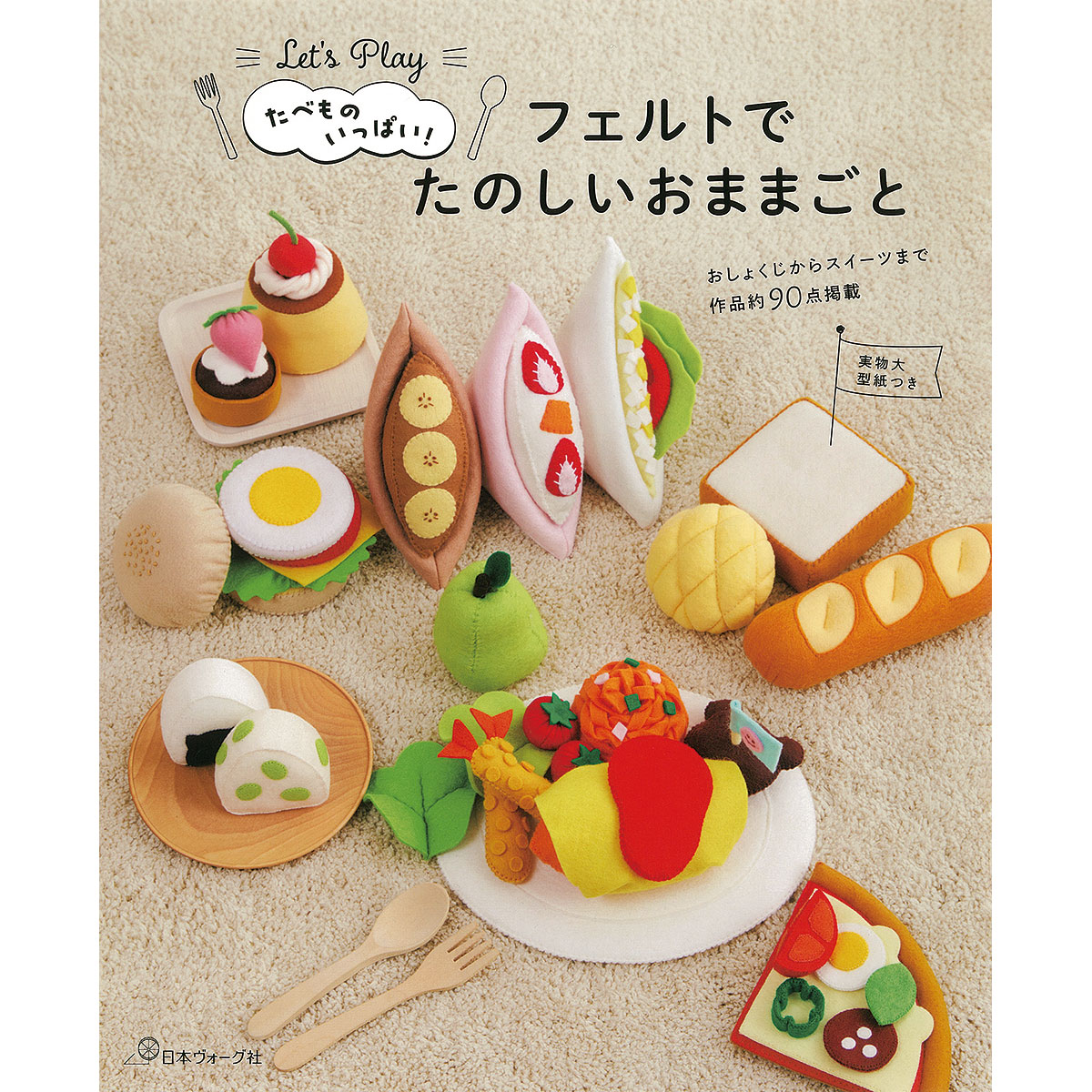 たべものいっぱい　フェルトでたのしいおままごと