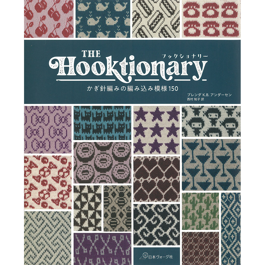 THE Hooktionary フックショナリー かぎ針編みの編み込み模様150