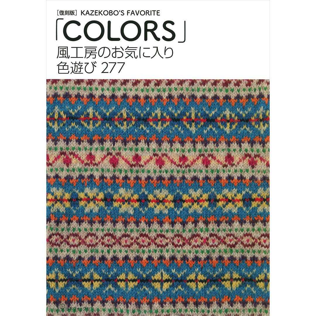 復刻版 風工房のお気に入り 色遊び277「COLORS」