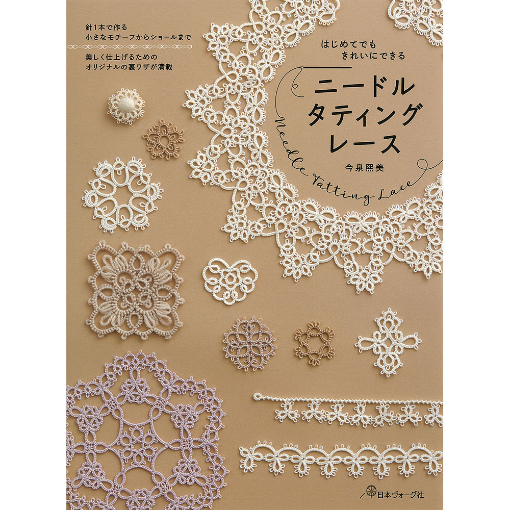 はじめてでもきれいにできる ニードルタティングレース