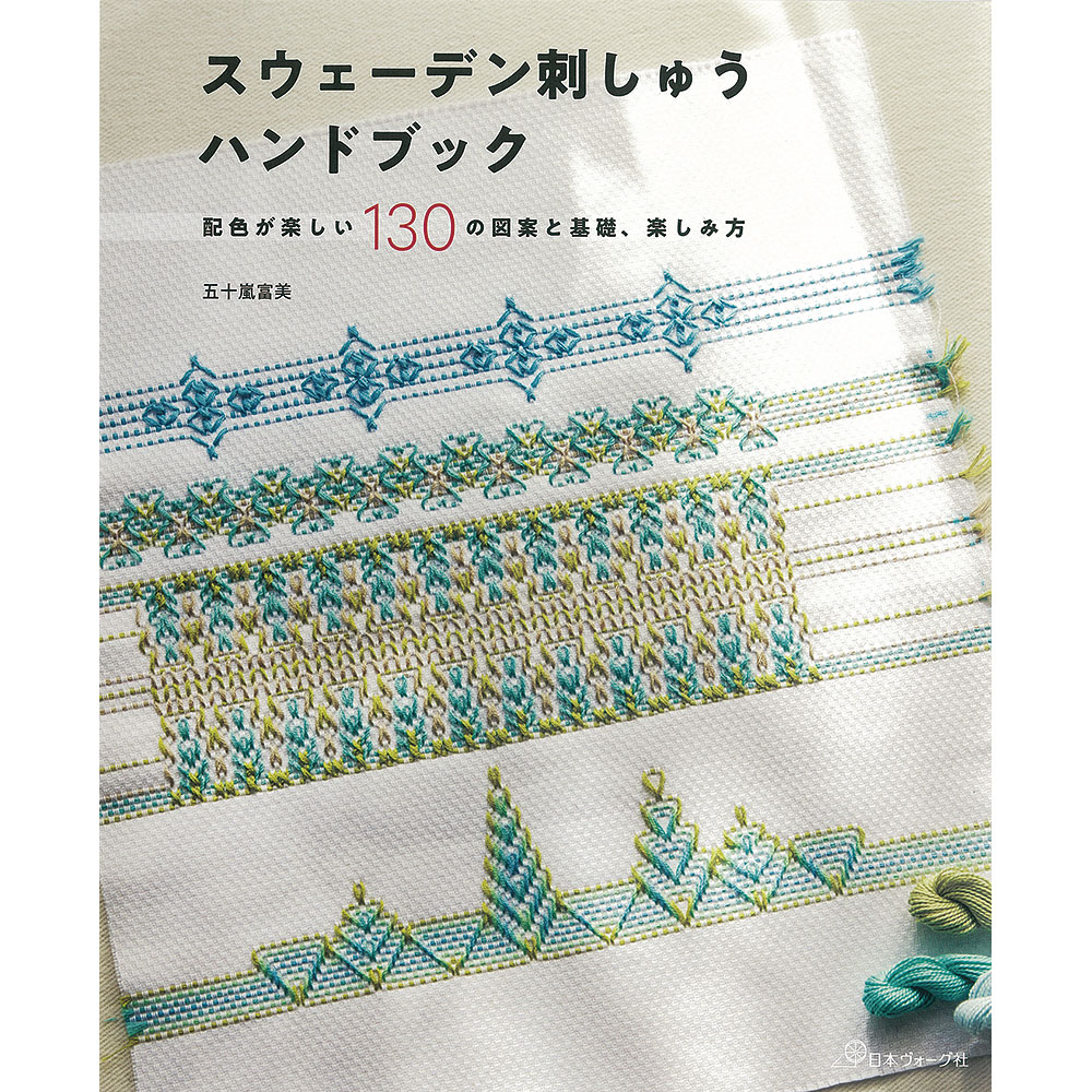 スウェーデン刺しゅうハンドブック