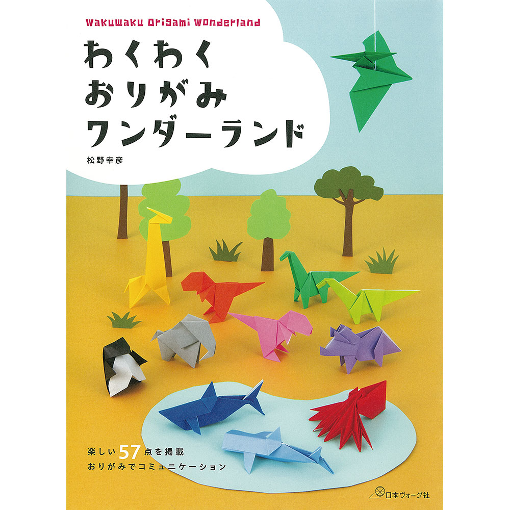 わくわくおりがみワンダーランド