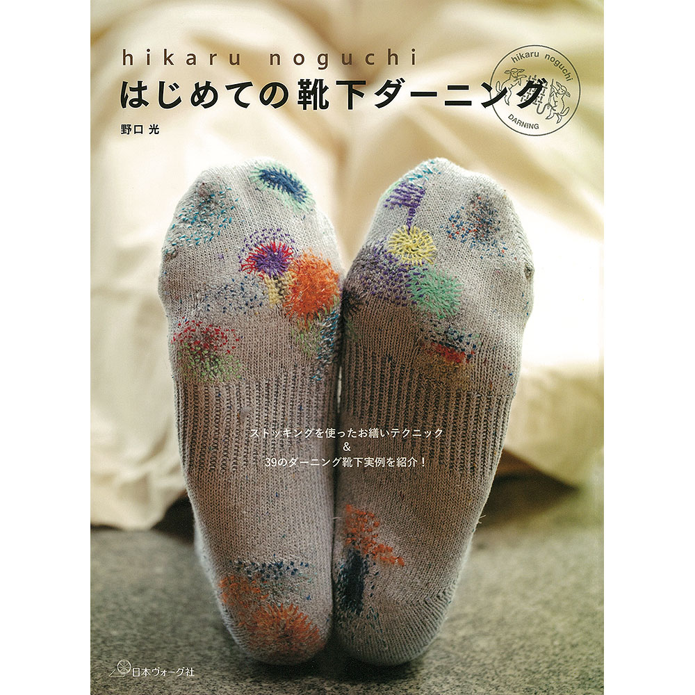 はじめての靴下ダーニング