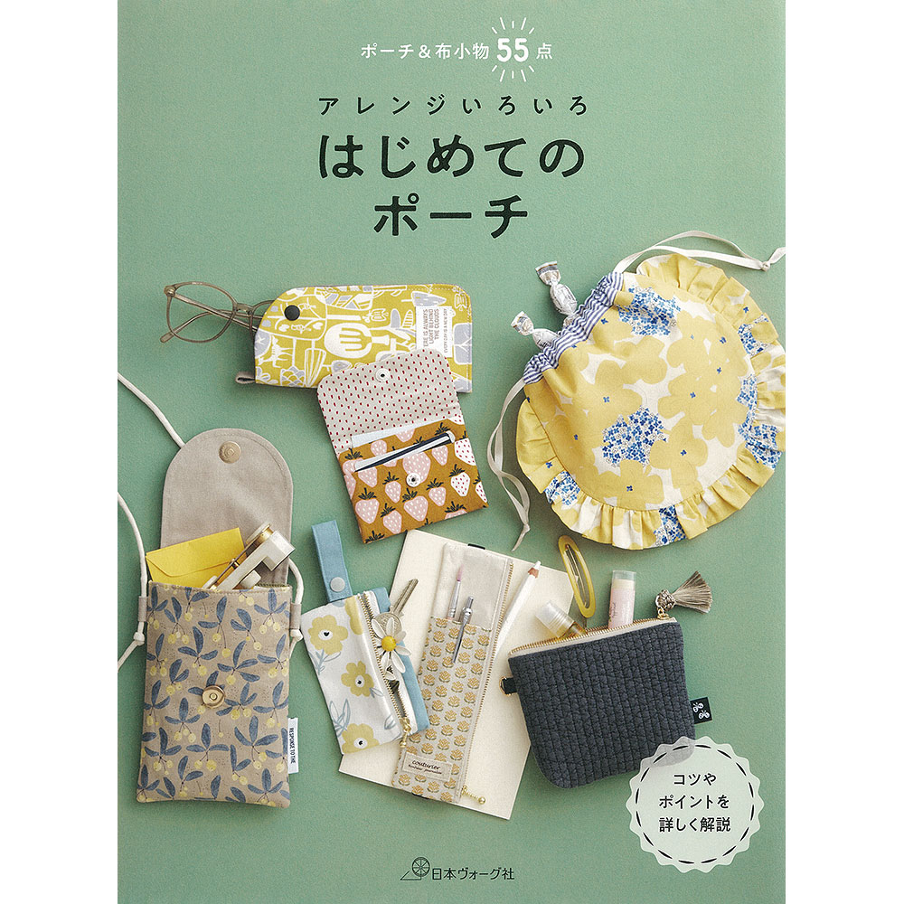 アレンジいろいろ はじめてのポーチ