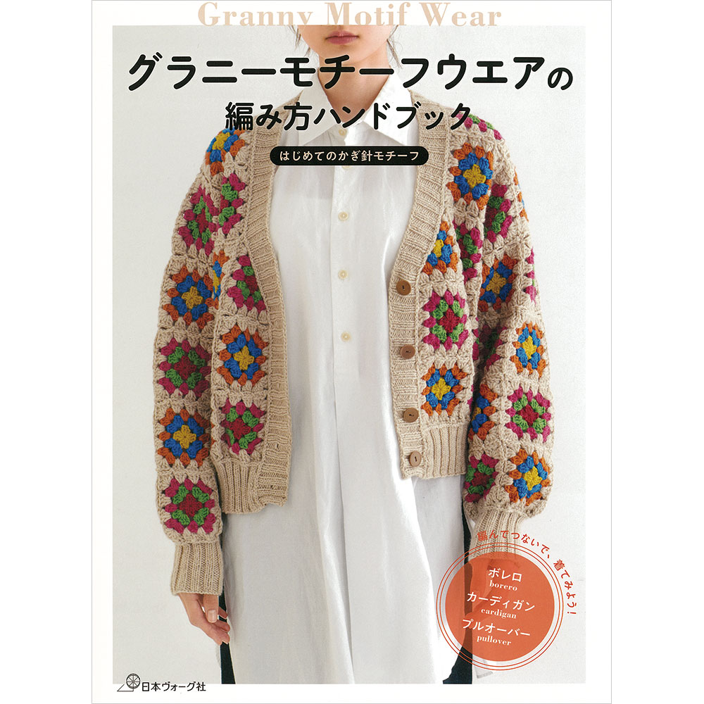 グラニーモチーフウエアの編み方ハンドブック