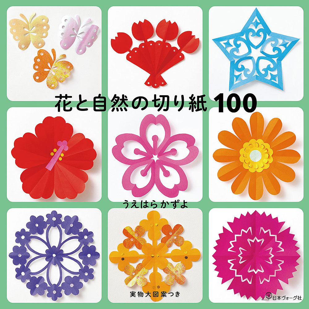 花と自然の切り紙100