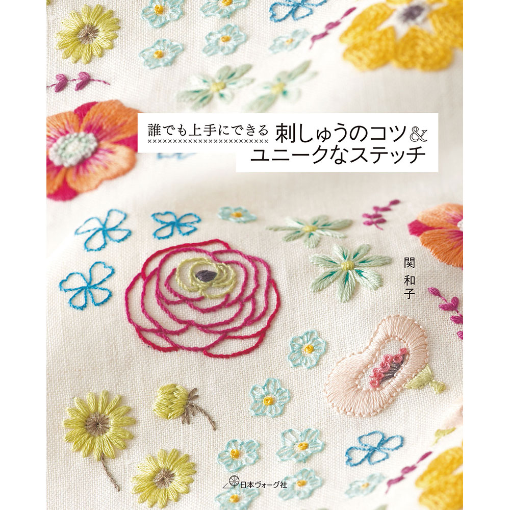 誰でも上手にできる 刺しゅうのコツ＆ユニークなステッチ