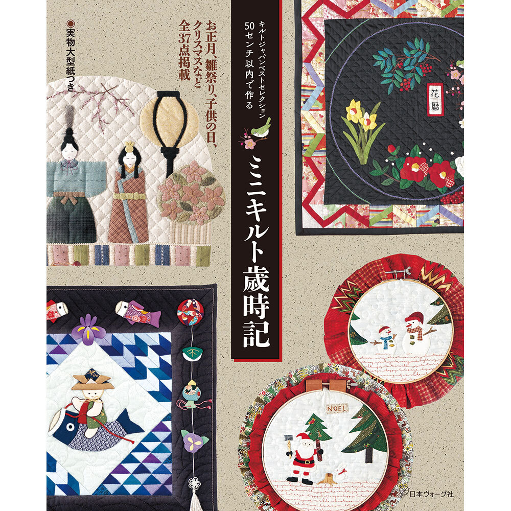 キルトジャパンベストセレクション　50センチ以内で作る　ミニキルト歳時記