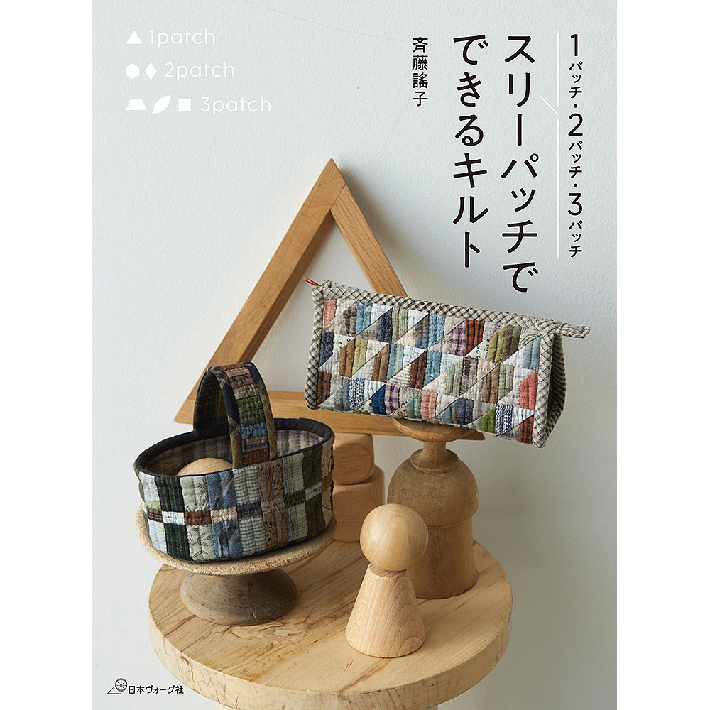 1パッチ・2パッチ・3パッチ スリーパッチでできるキルト