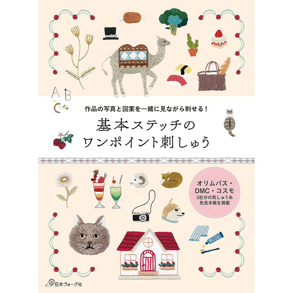 作品の写真と図案を一緒に見ながら刺せる！ 基本ステッチのワンポイント刺しゅう