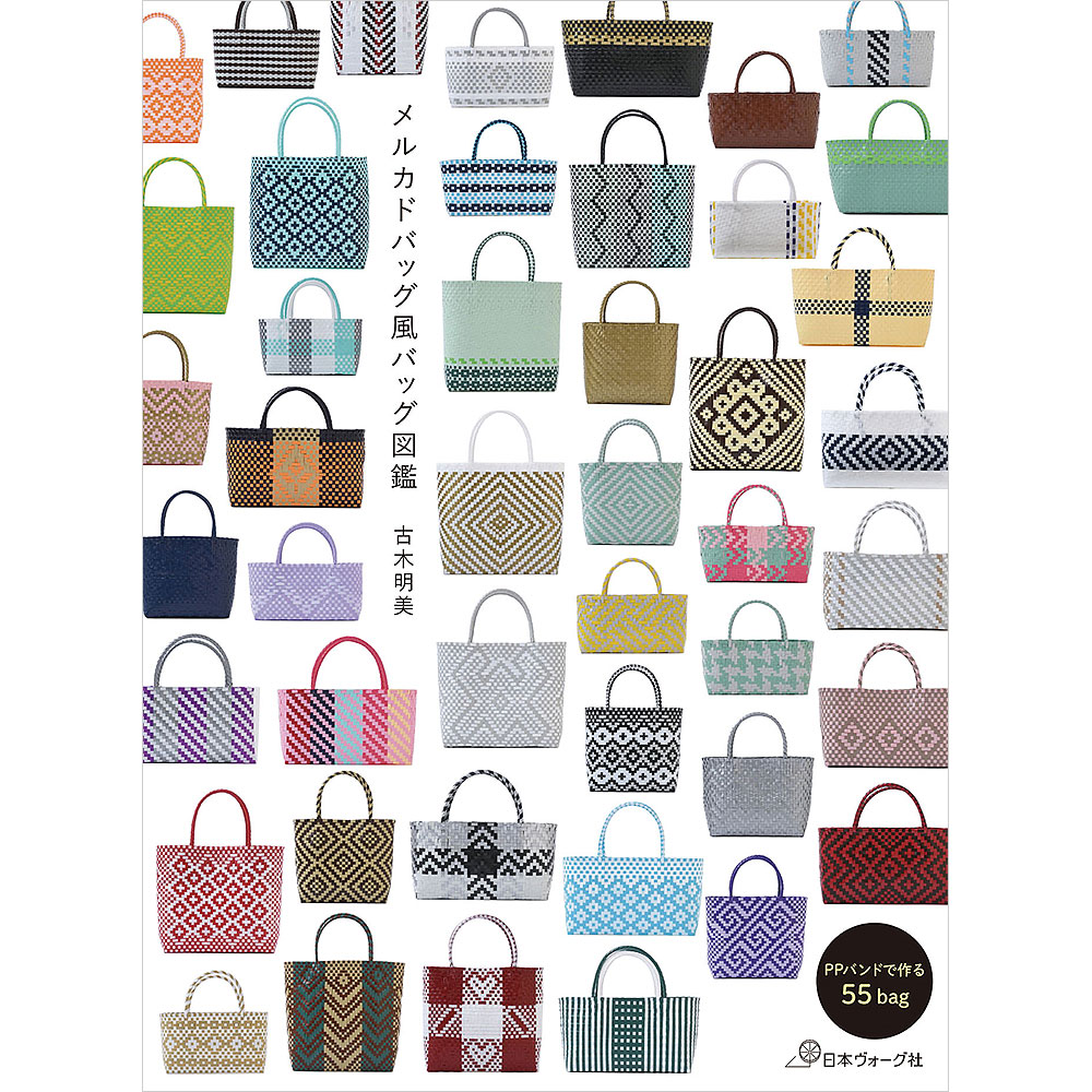 PPバンドで作る 55bag メルカドバッグ風バッグ図鑑
