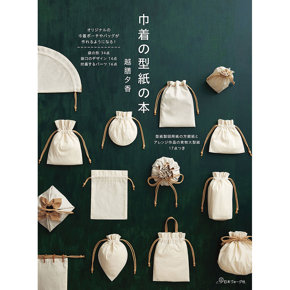 巾着の型紙の本