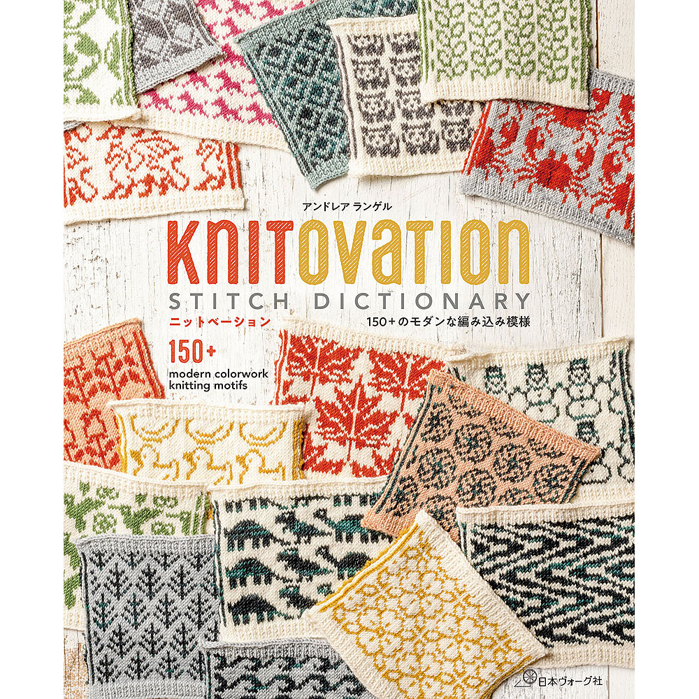 KnitOvation Stitch Dictionary　ニットベーション 150+のモダンな編み込み模様