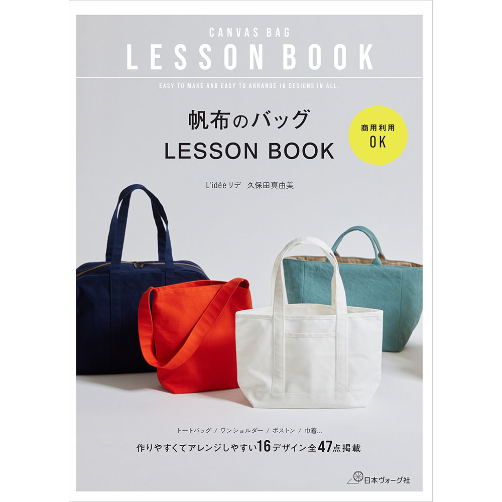 商用利用OK　帆布のバッグLESSON BOOK