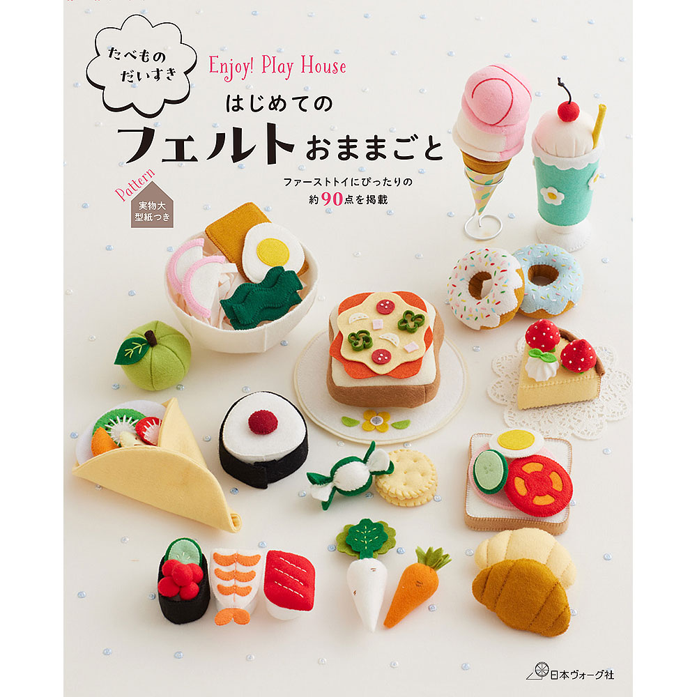 たべものだいすき　はじめてのフェルトおままごと